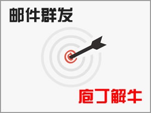 邮件群发之庖丁解牛（三）单机邮件群发策略精解
