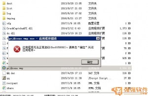 遇到应用程序无法启动0xc0150002的错误，该如何解决？