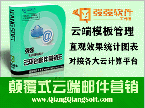 #云平台邮件营销王#颠覆式云端邮件营销解决方案，无需发件箱，无需换IP，对接国内外各大云计算平台！