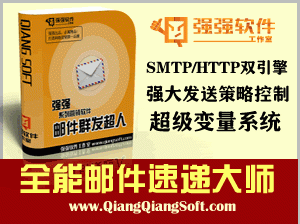 #邮件速递超人#十项全能，支持全世界文字，无限自定义变量，SMTP / HTTP双引擎，自动统计发送成功率