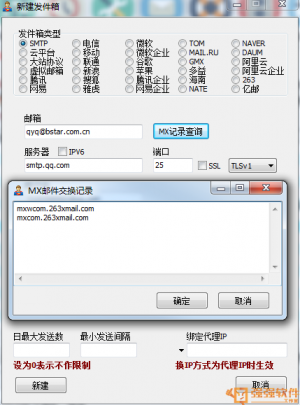 邮件速递超人v3133 增加MX记录查询功能