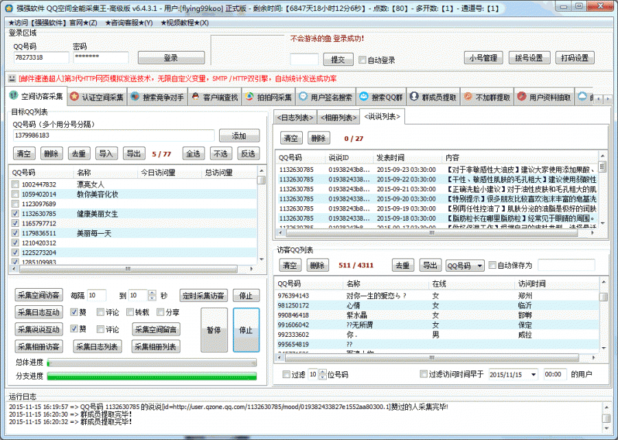 QQ空间访客采集