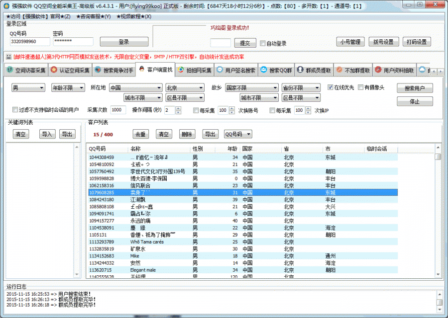 QQ客户端采集