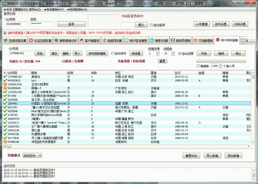 QQ空间资料抽取